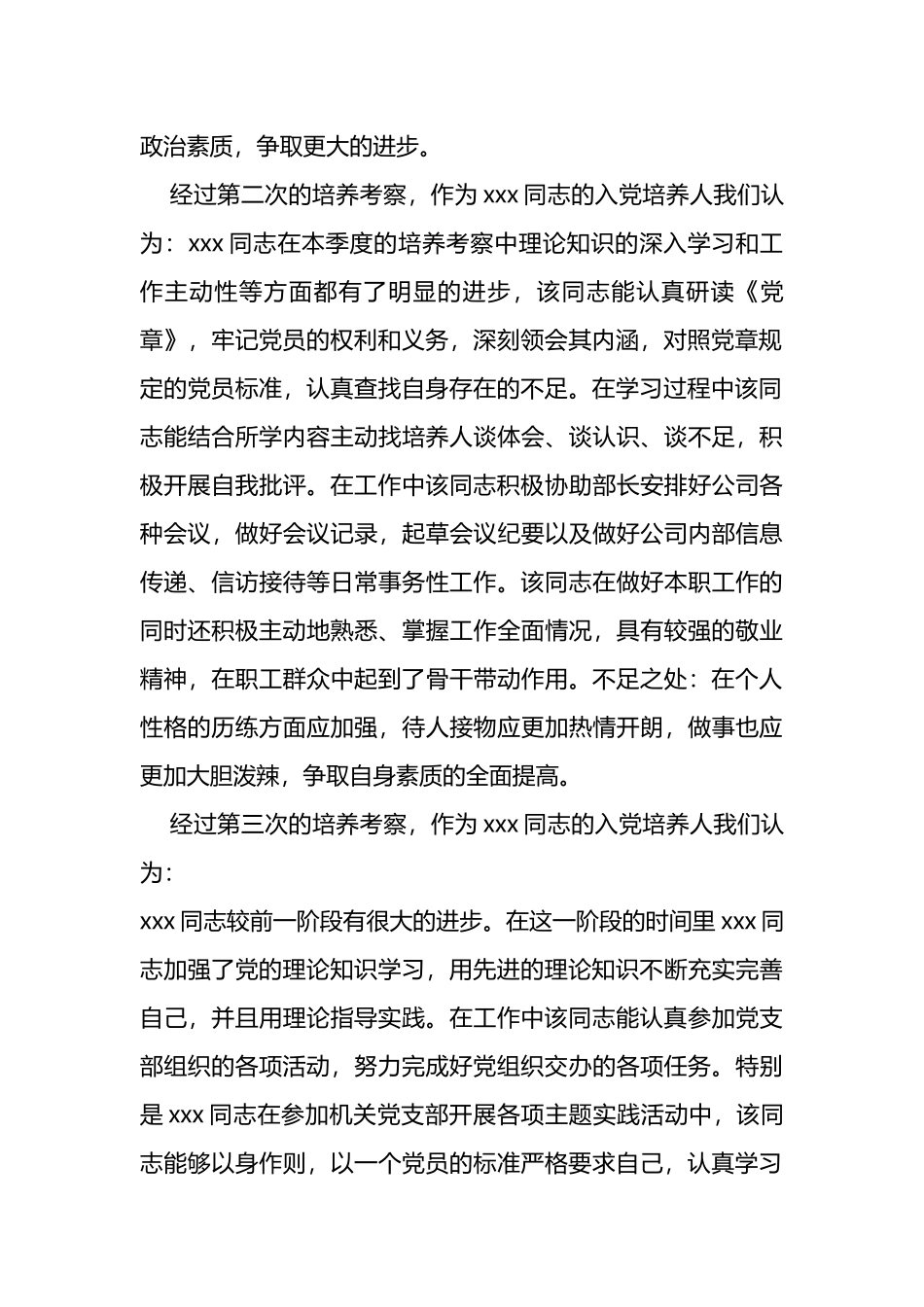 入党培养考察报告材料汇编(共10篇).doc_第2页
