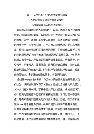 入党培养考察报告材料汇编(共10篇).doc