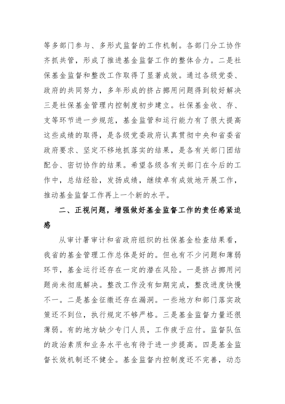 社保基金监督管理座谈会讲话_第2页