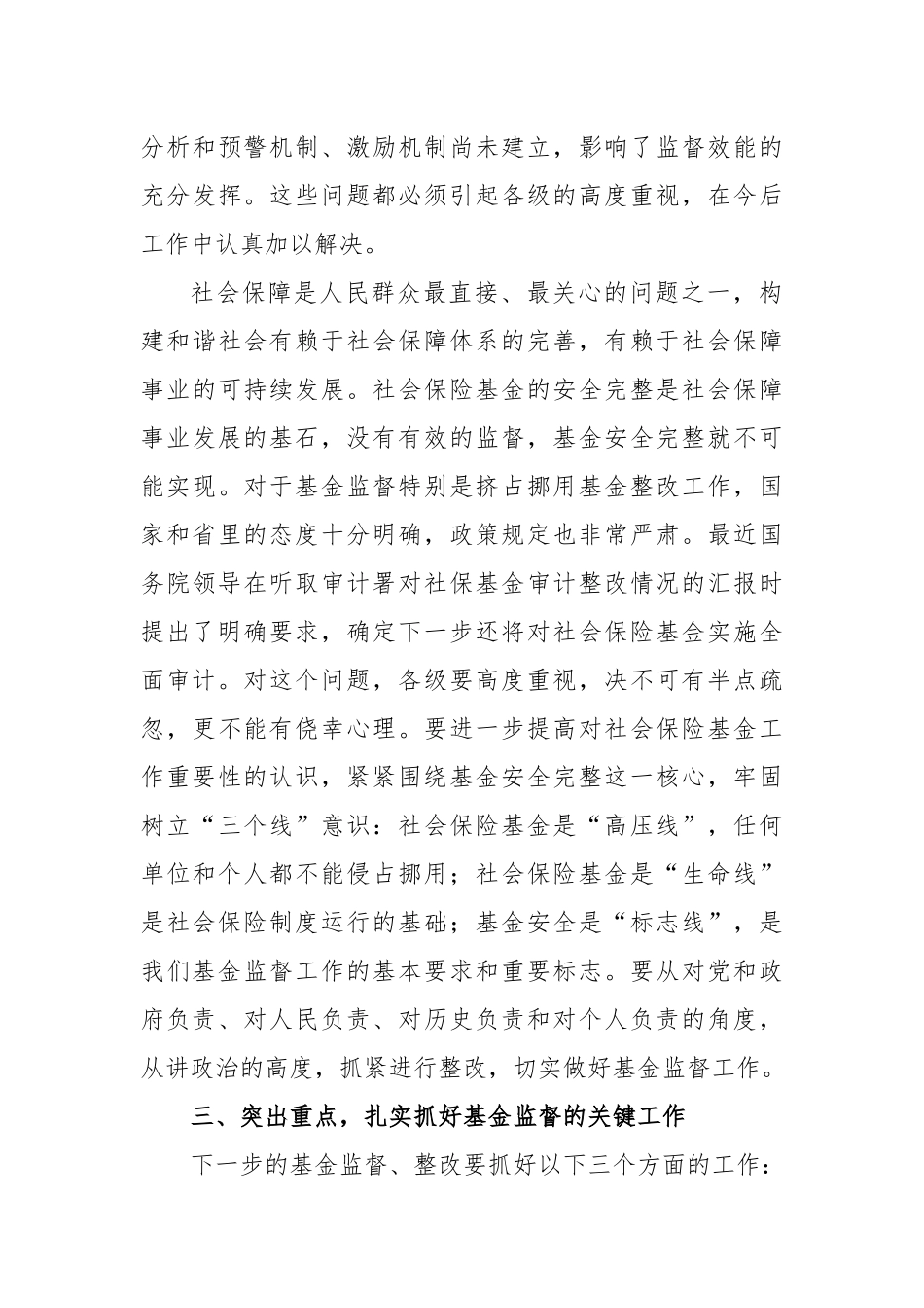 社保基金监督管理座谈会讲话_第3页