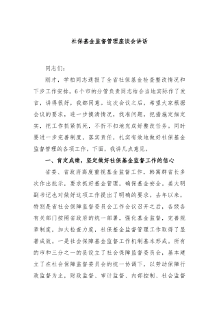 社保基金监督管理座谈会讲话