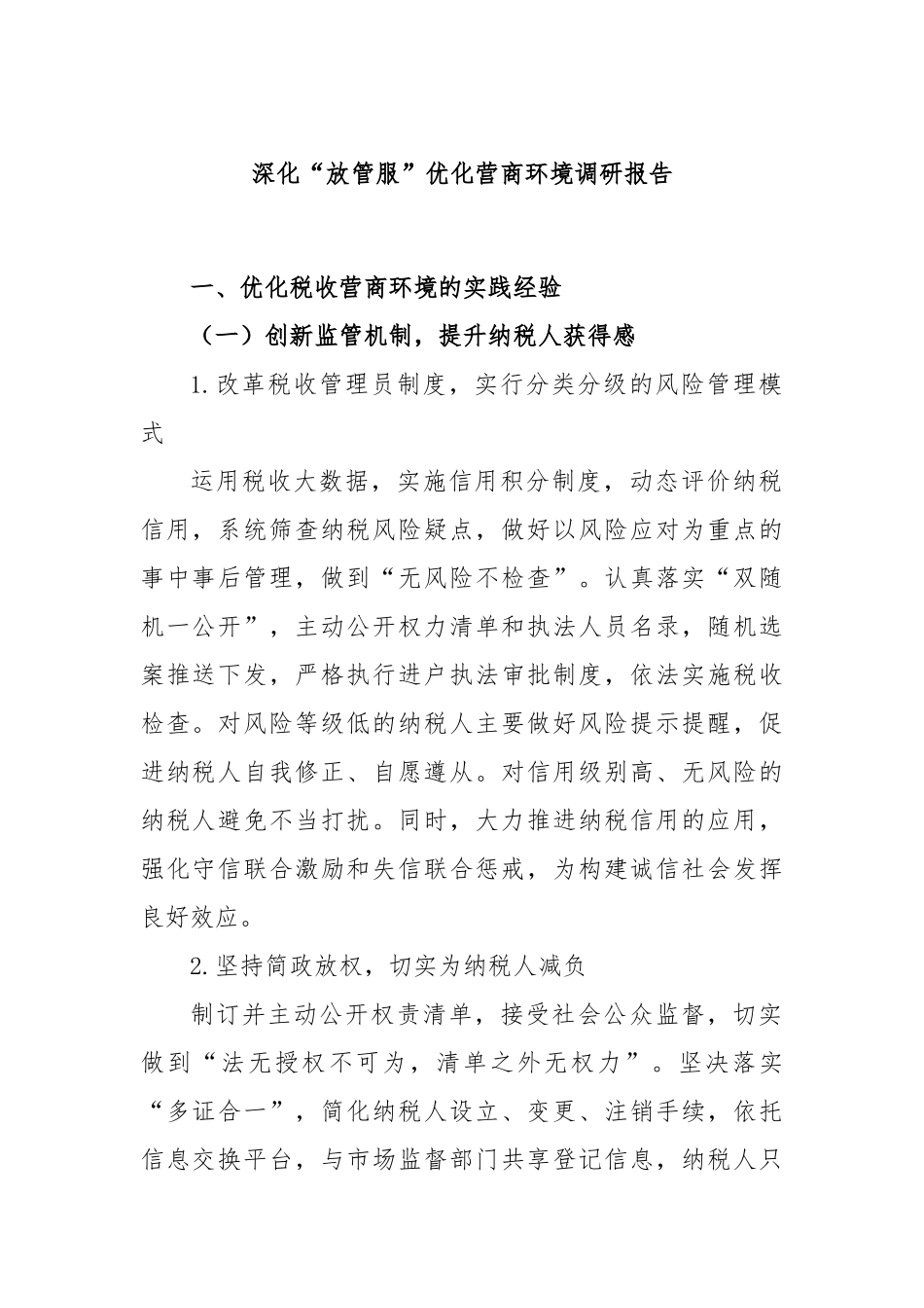深化“放管服”优化营商环境调研报告_第1页