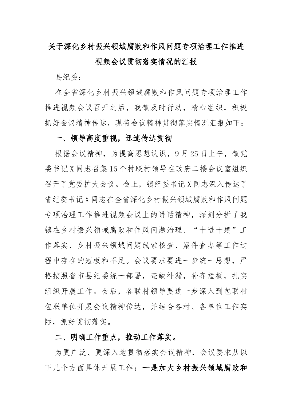 深化乡村振兴领域腐败和作风问题专项治理工作推进视频会议贯彻落实情况的汇报_第1页