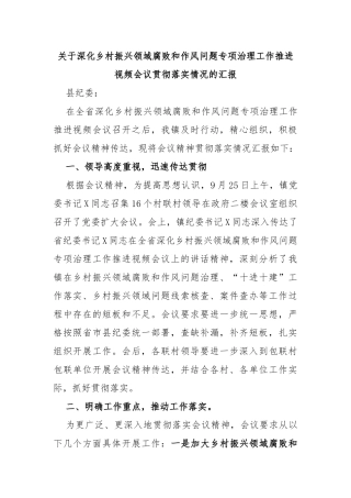 深化乡村振兴领域腐败和作风问题专项治理工作推进视频会议贯彻落实情况的汇报