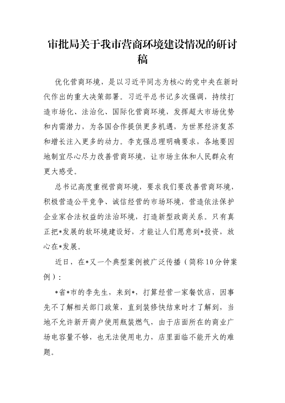 审批局我市营商环境建设情况的研讨稿_第1页