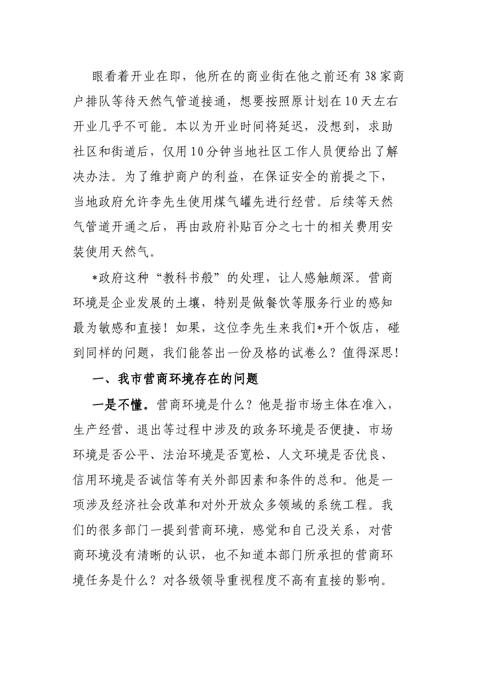 审批局我市营商环境建设情况的研讨稿_第2页