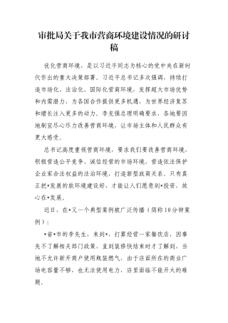 审批局我市营商环境建设情况的研讨稿