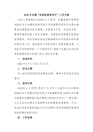 2022年全旗“民族政策宣传月”工作方案