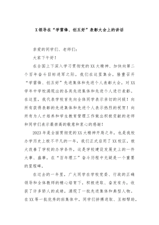 领导在“学雷锋、创五好”表彰大会上的讲话