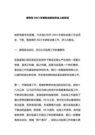 领导在2023年首轮巡察动员会上的讲话