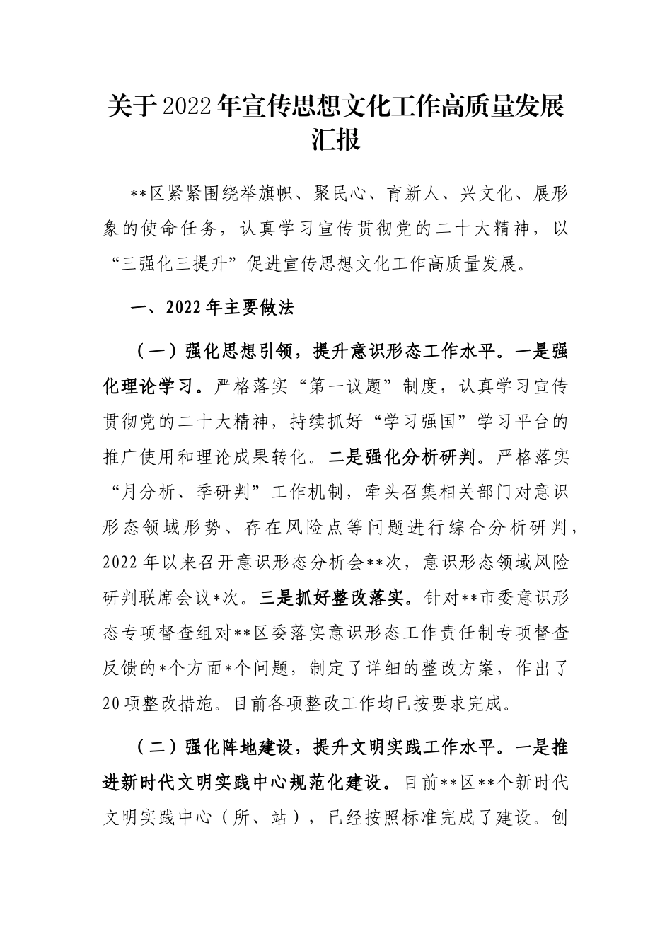 2022年宣传思想文化工作高质量发展汇报_第1页