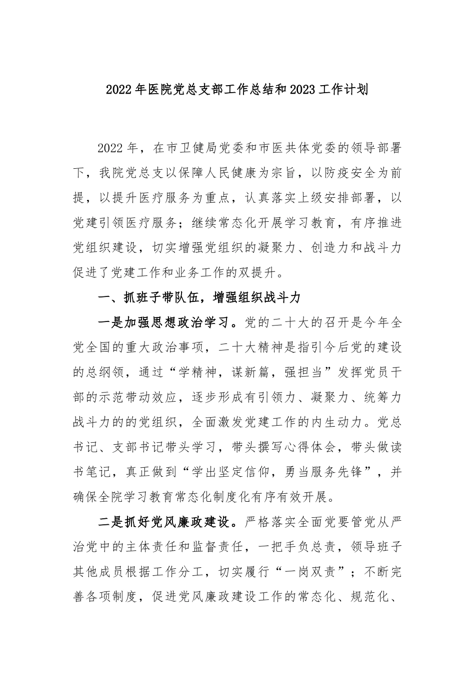 2022年医院党总支部工作总结和2023工作计划_第1页