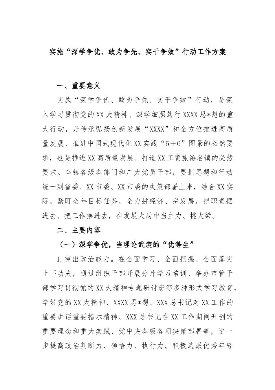 实施“深学争优、敢为争先、实干争效”行动工作方案_第1页