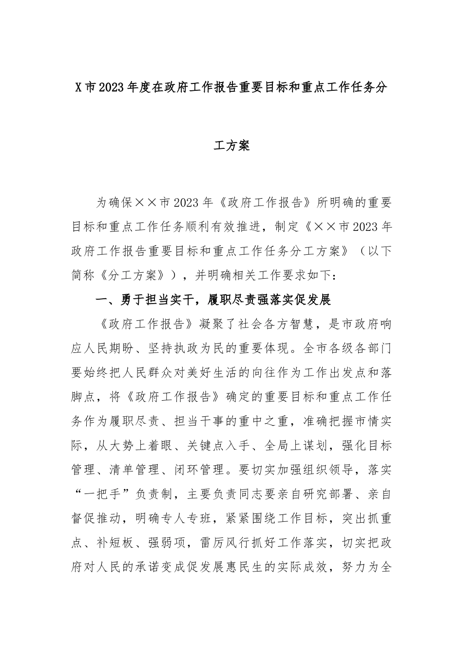 市2023年度在政府工作报告重要目标和重点工作任务分工方案_第1页