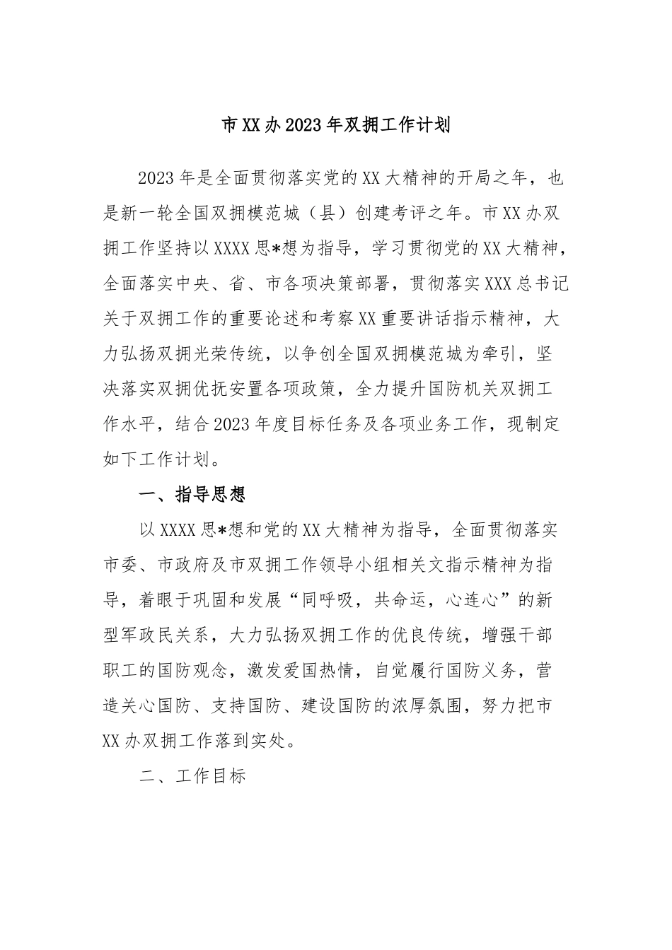 市X办2023年双拥工作计划_第1页