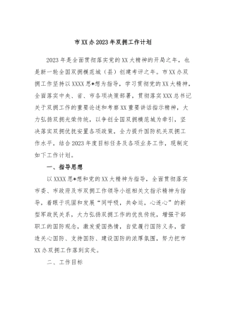 市X办2023年双拥工作计划