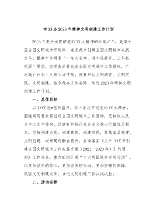 市办2023年精神文明创建工作计划