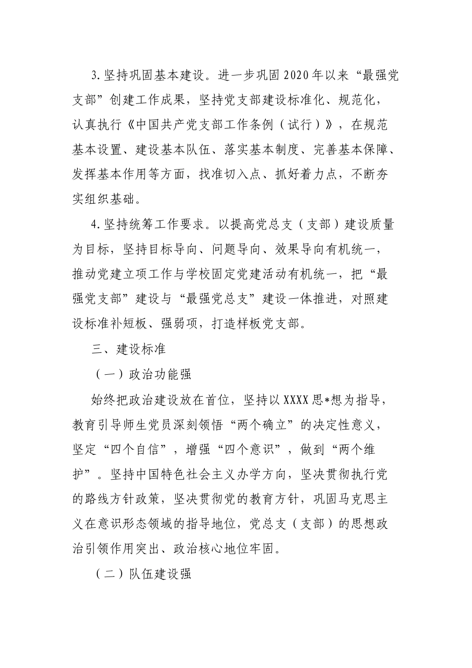 市第X中学总支委员会创建“最强党总支（支部）”工作方案_第3页