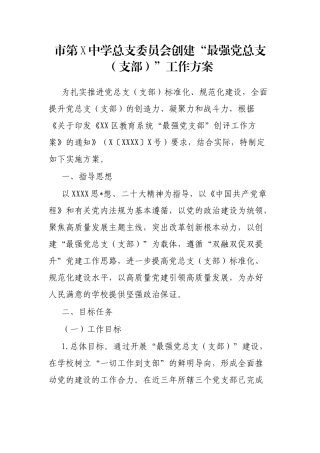 市第X中学总支委员会创建“最强党总支（支部）”工作方案