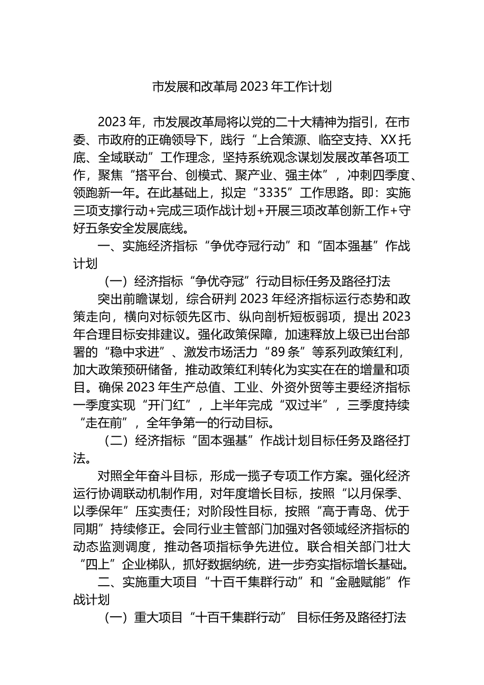 市发展和改革局2023年工作计划_第1页