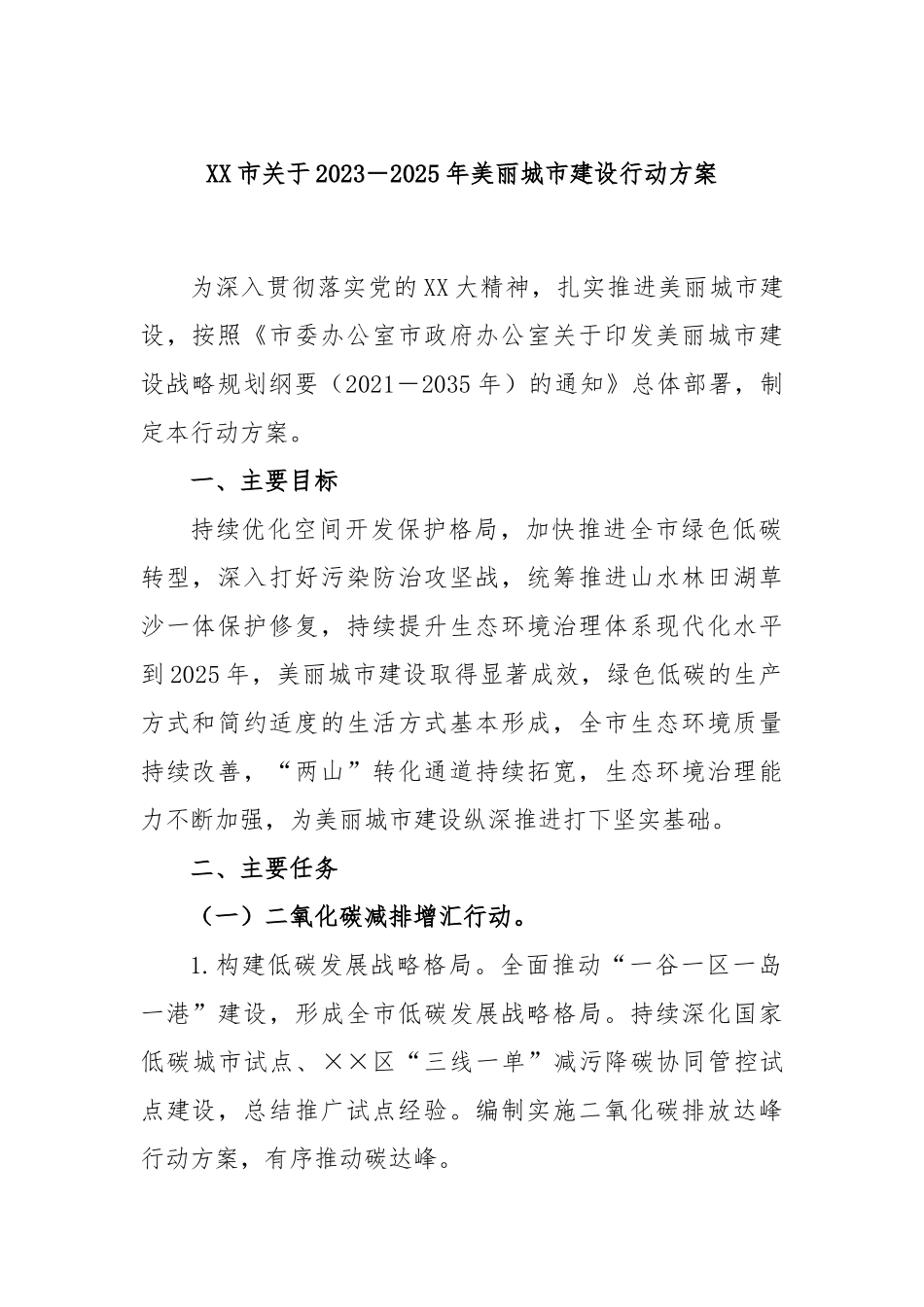 市关于2023－2025年美丽城市建设行动方案_第1页