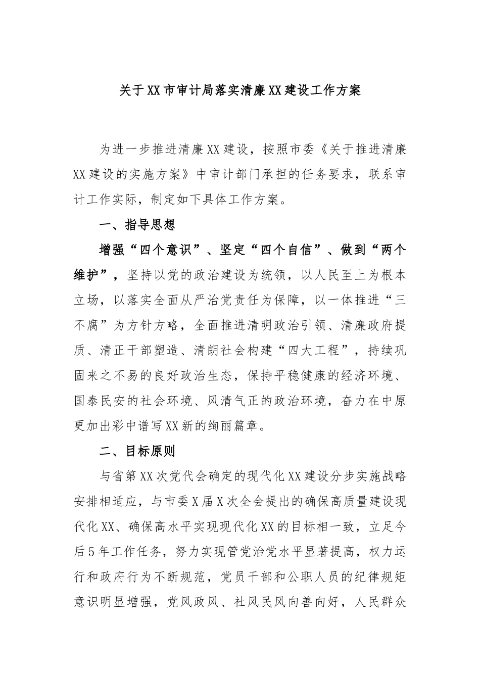 市审计局落实清廉X建设工作方案_第1页