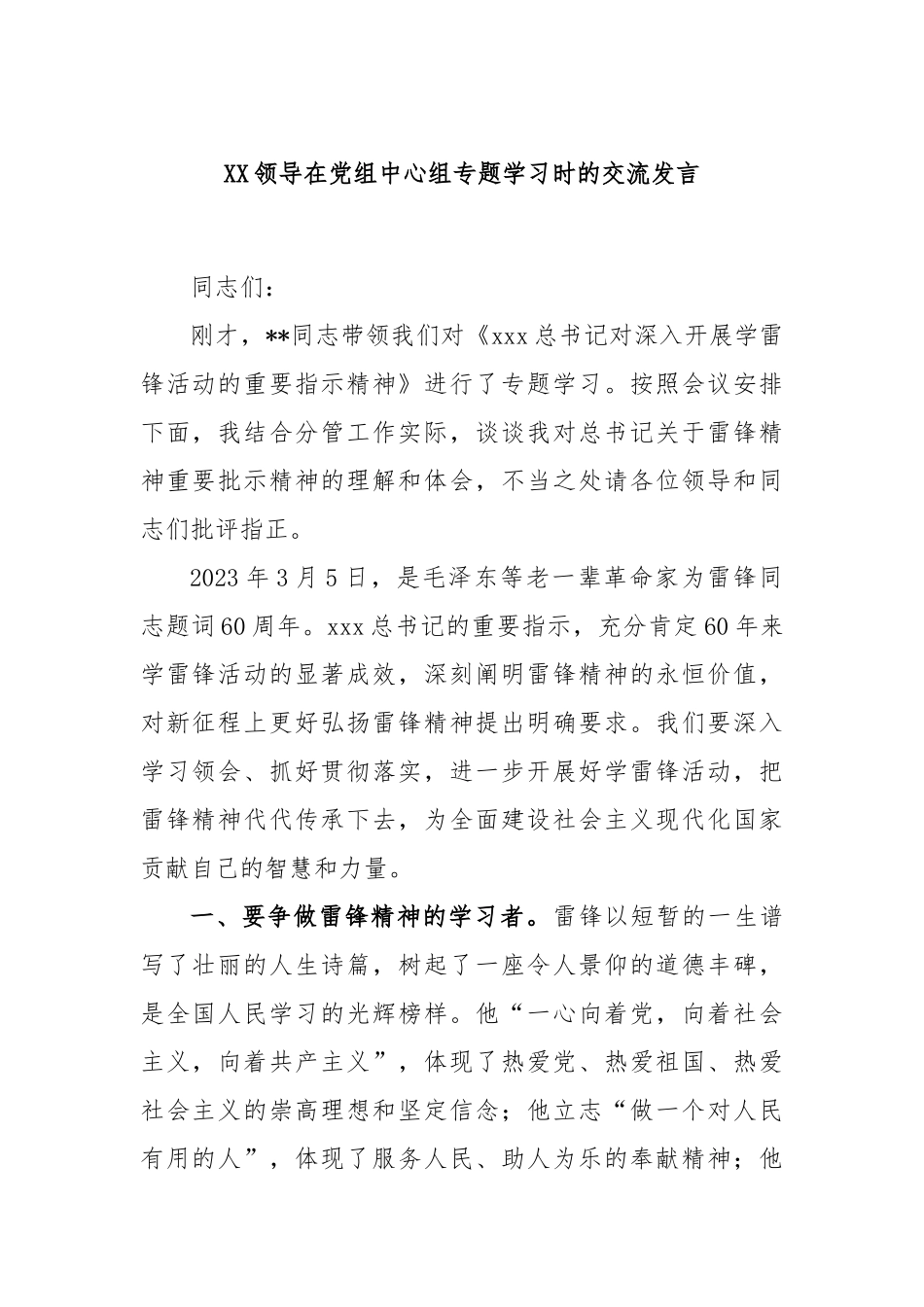 领导在党组中心组专题学习时的交流发言_第1页