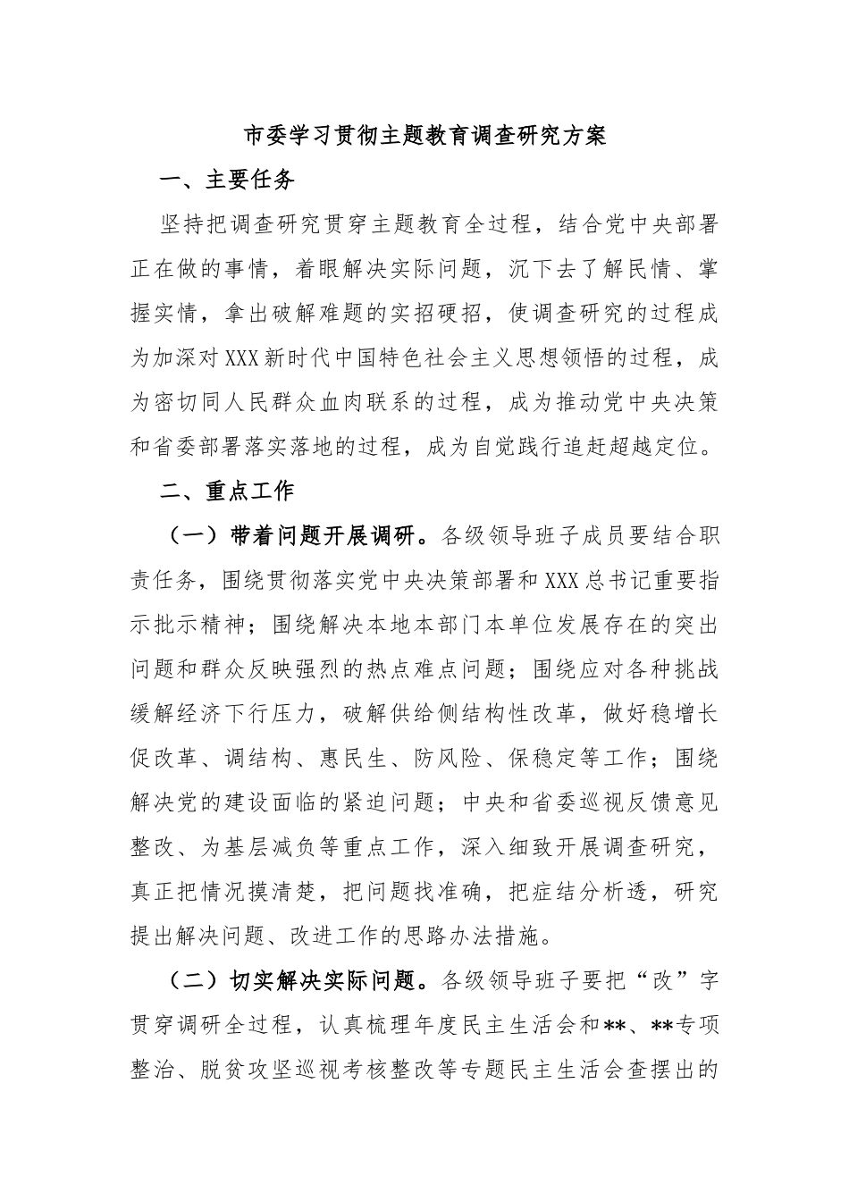市委学习贯彻主题教育调查研究方案_第1页