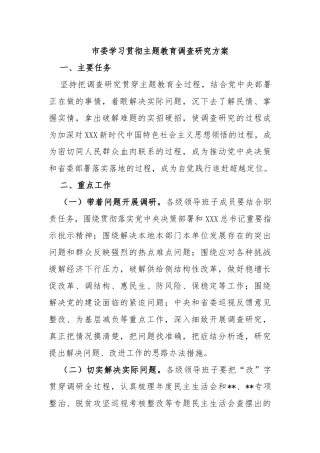 市委学习贯彻主题教育调查研究方案