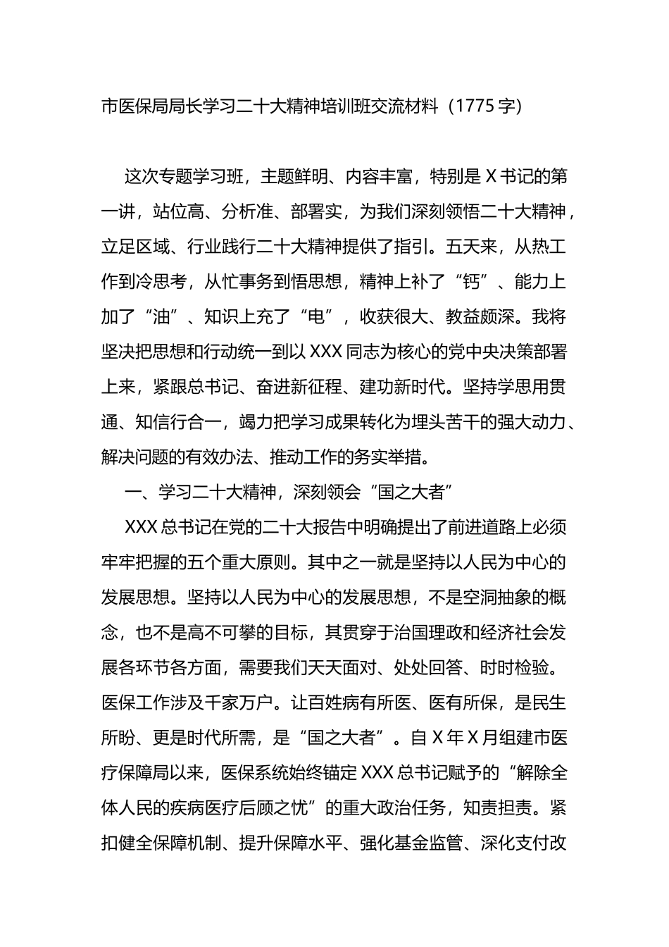 市医保局局长学习二十大精神培训班交流材料_第1页