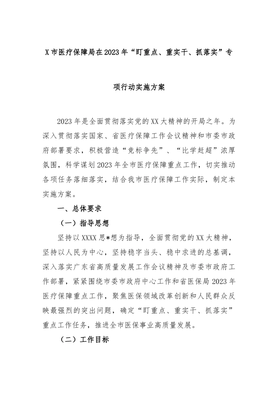 市医疗保障局在2023年“盯重点、重实干、抓落实”专项行动实施方案_第1页