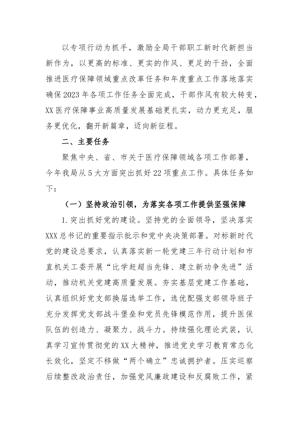 市医疗保障局在2023年“盯重点、重实干、抓落实”专项行动实施方案_第2页