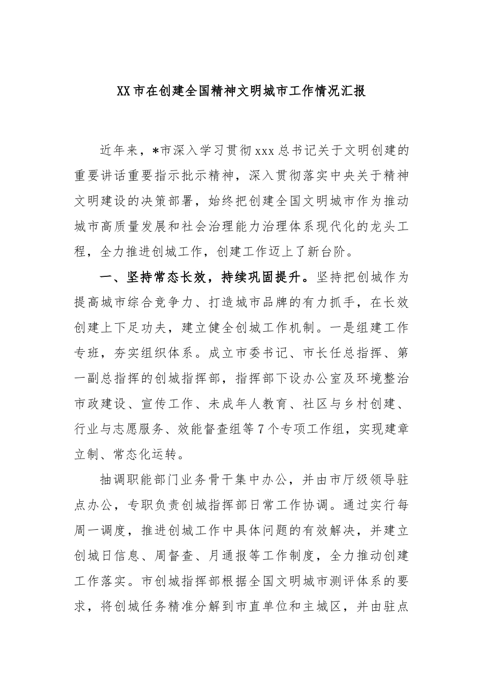 市在创建全国精神文明城市工作情况汇报_第1页