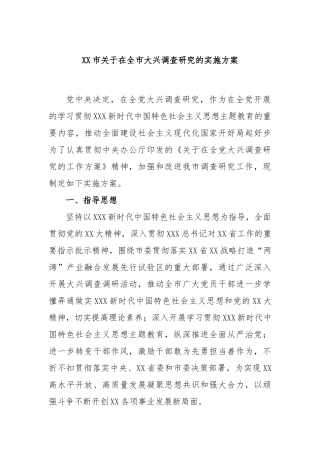 市在全市大兴调查研究的实施方案