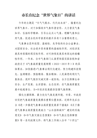 市长在纪念“世界气象日”的讲话