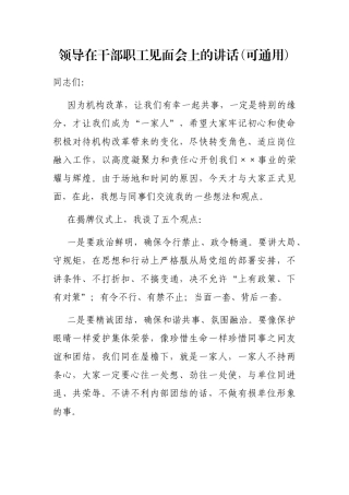 领导在干部职工见面会上的讲话(可通用)