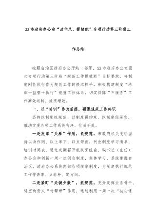 市政府办公室“改作风、提效能”专项行动第三阶段工作总结