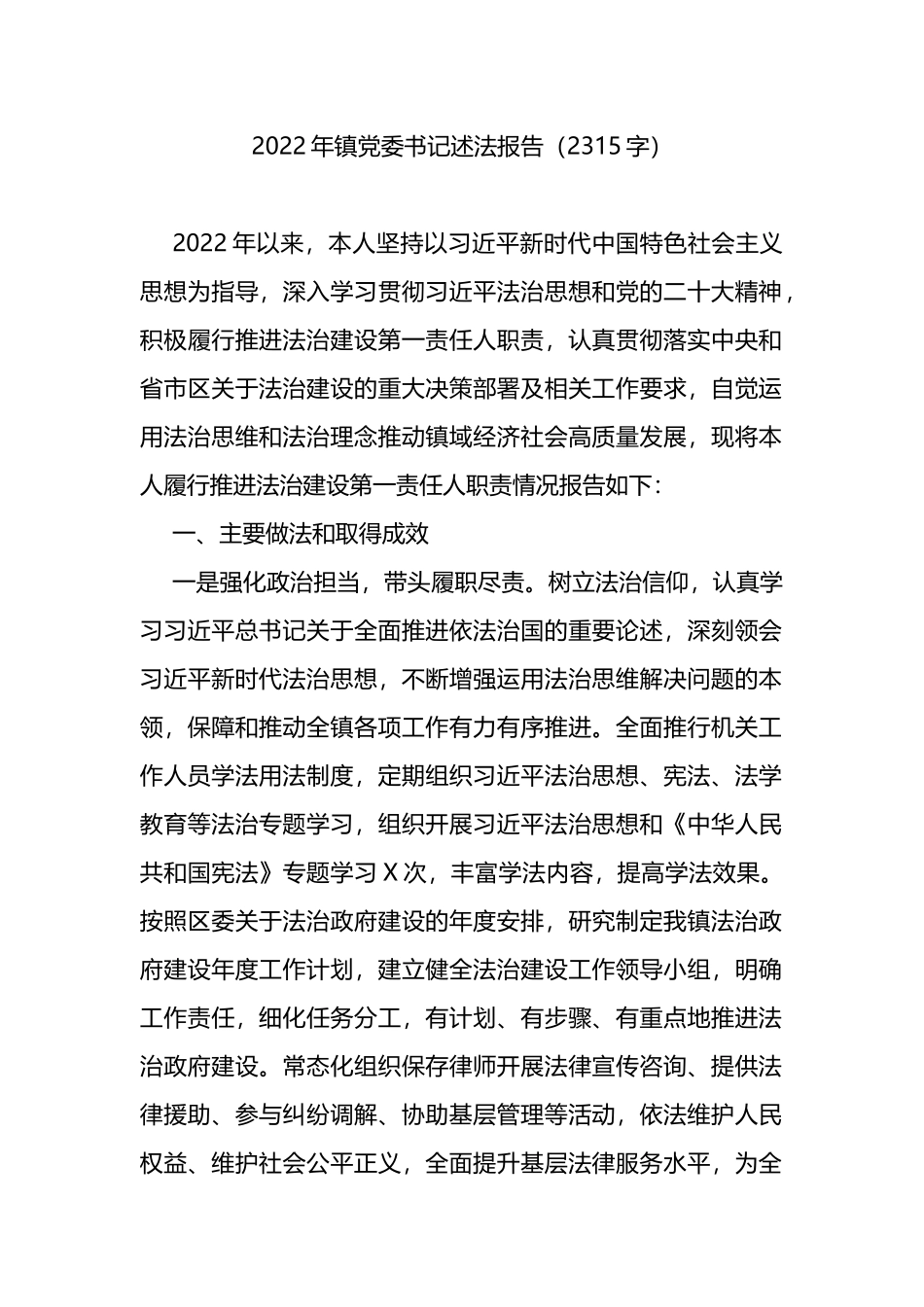 2022年镇党委书记述法报告_第1页