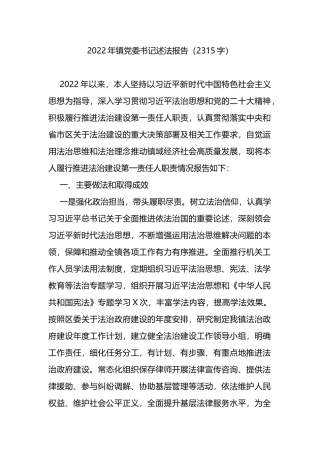 2022年镇党委书记述法报告