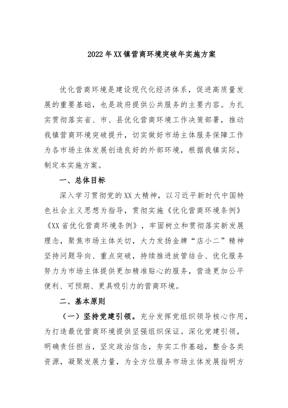 2022年镇营商环境突破年实施方案_第1页