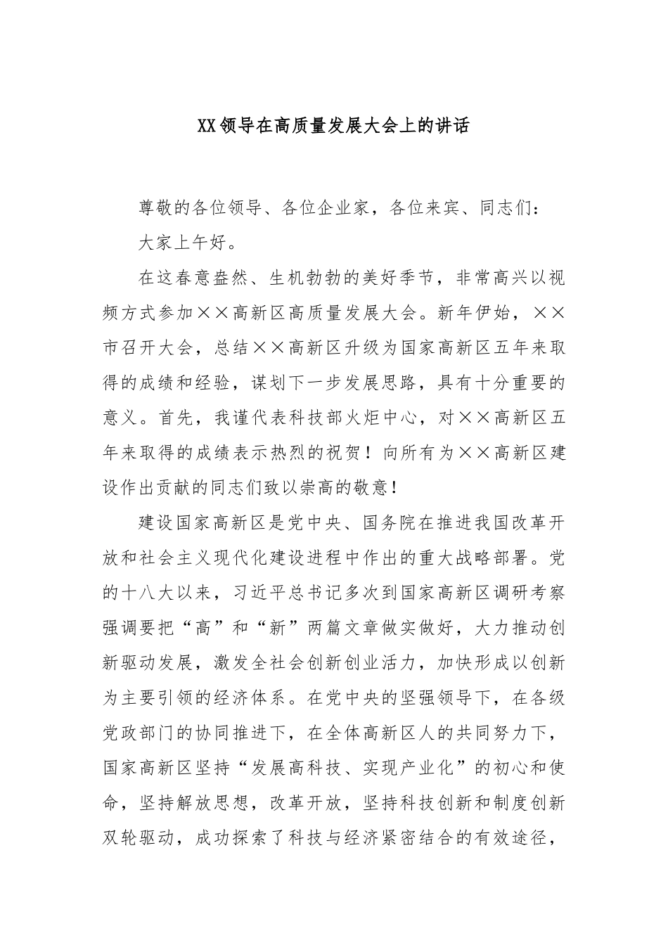 领导在高质量发展大会上的讲话_第1页