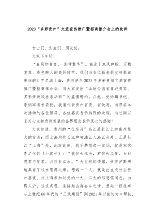 2023“多彩贵州”文旅宣传推广暨招商推介会上的致辞