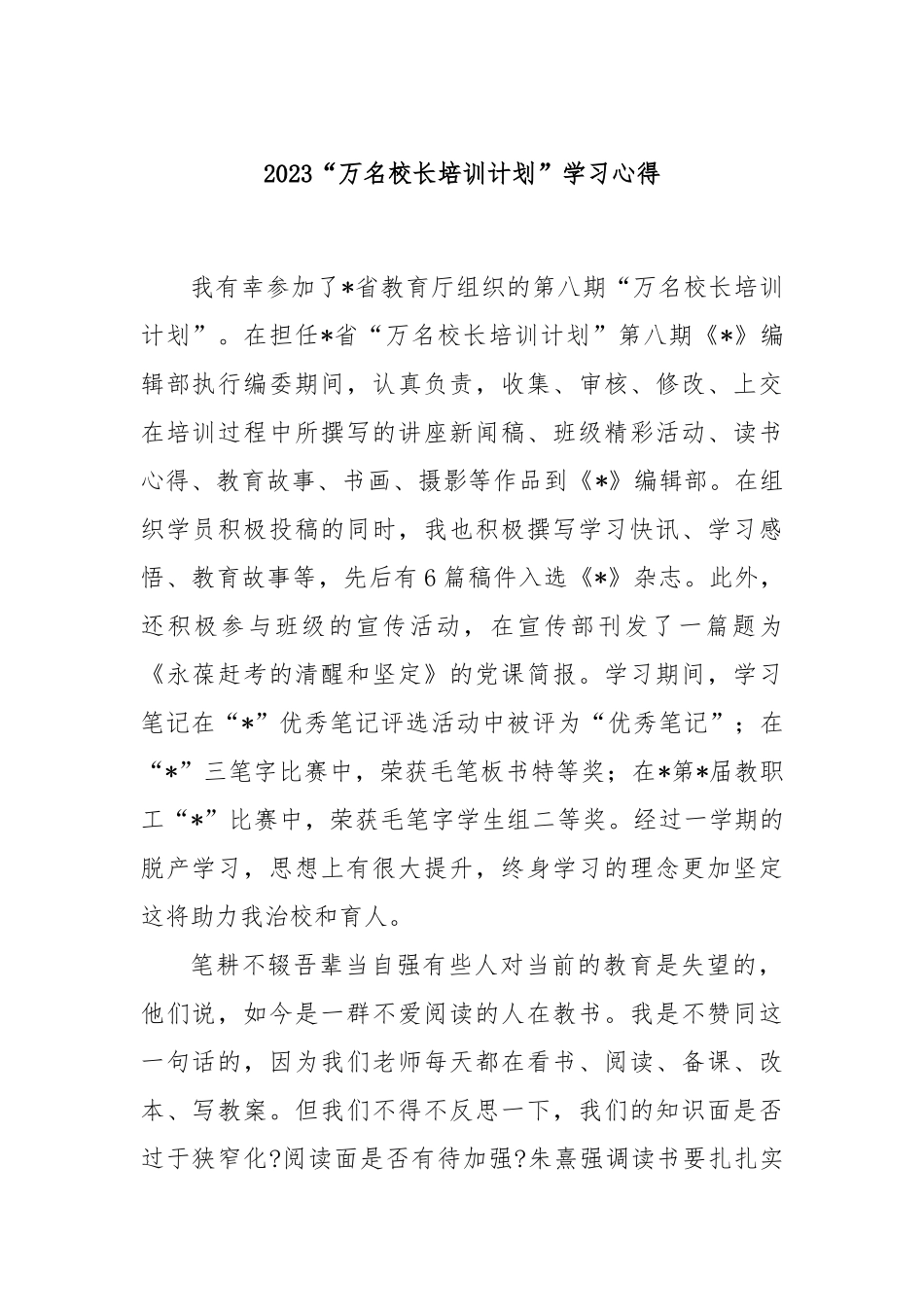 2023“万名校长培训计划”学习心得_第1页