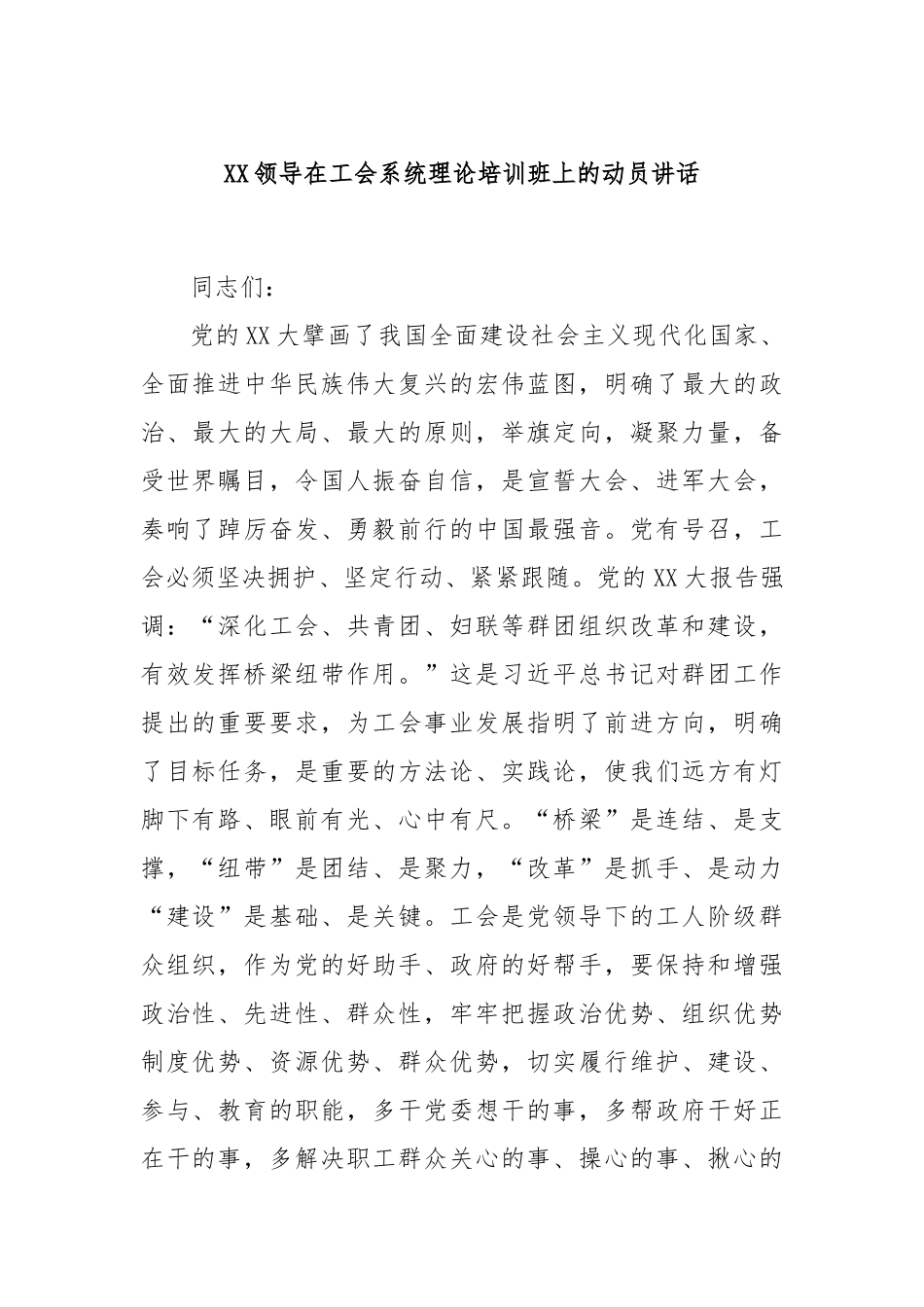 领导在工会系统理论培训班上的动员讲话_第1页