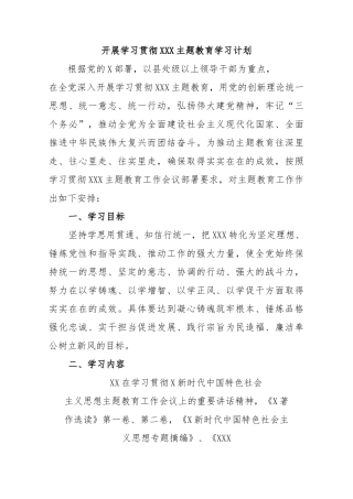 2023党支部开展主题教育学习计划学习方案范文