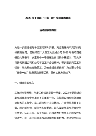 2023关于开展“三带一献”党员领跑竞赛活动的实施方案