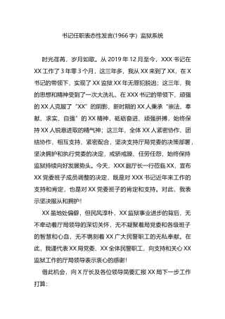 书记任职表态性发言(监狱系统）