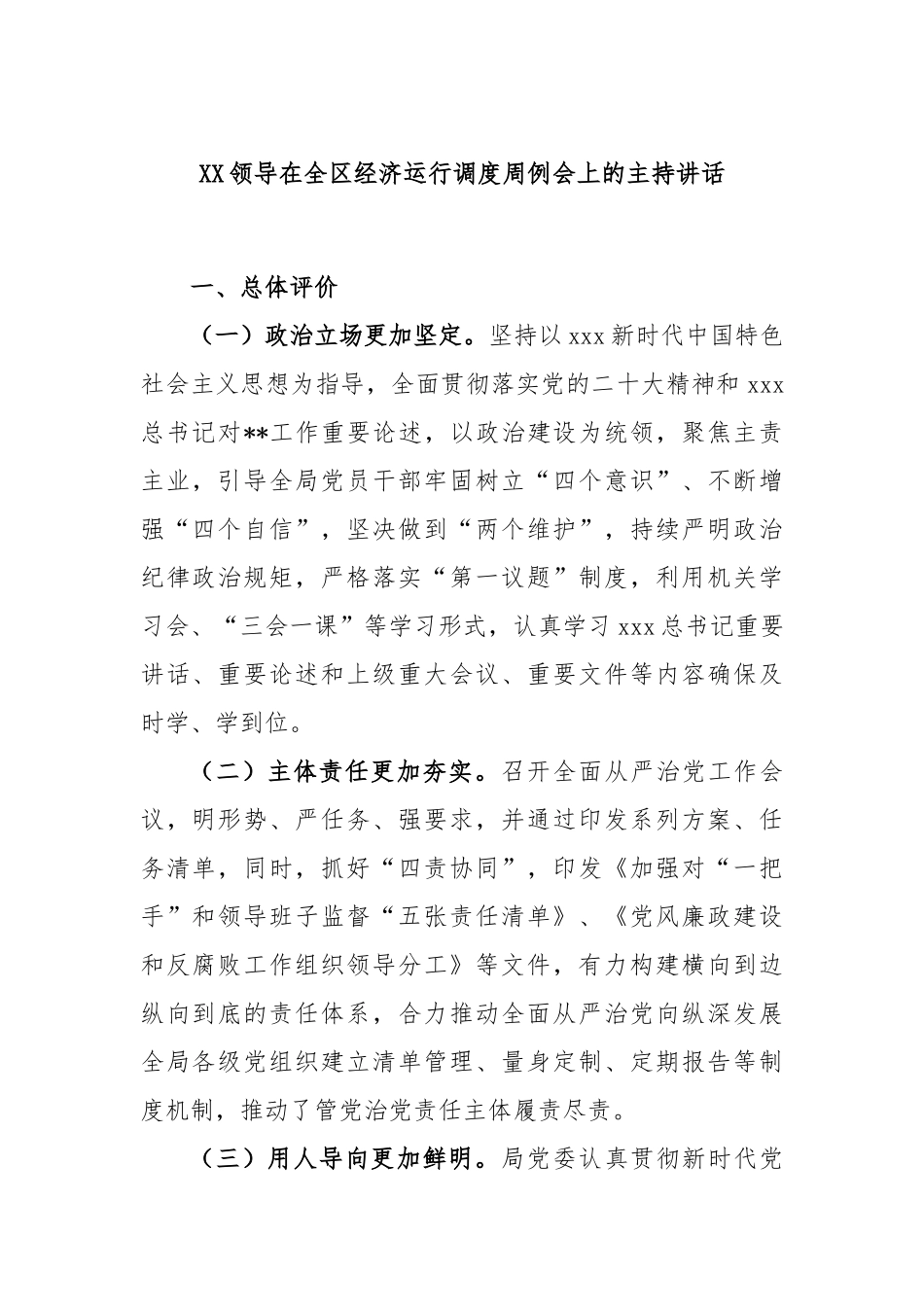领导在全区经济运行调度周例会上的主持讲话_第1页