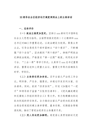 领导在全区经济运行调度周例会上的主持讲话