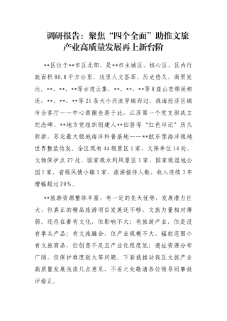 调研报告：聚焦“四个全面”助推文旅产业高质量发展再上新台阶